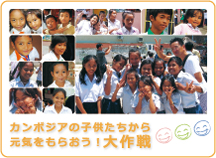 カンボジアの子供たちから元気をもらおう！大作戦