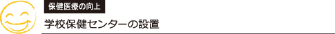 学校保健センターの設置