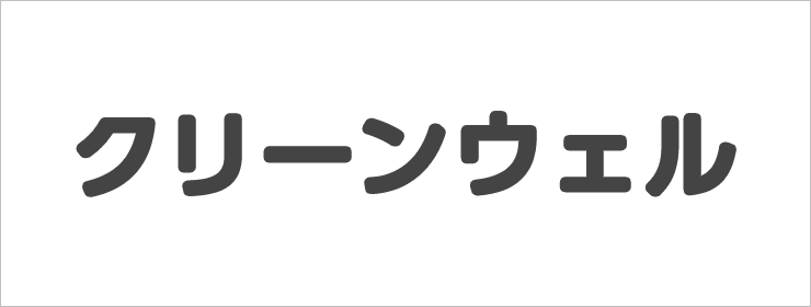 株式会社クリーンウェル