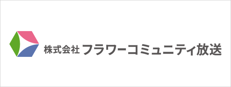 株式会社フラワーコミュニティ放送