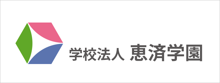 学校法人　恵済学園