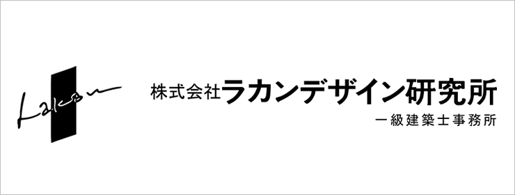 株式会社ラカンデザイン研究所